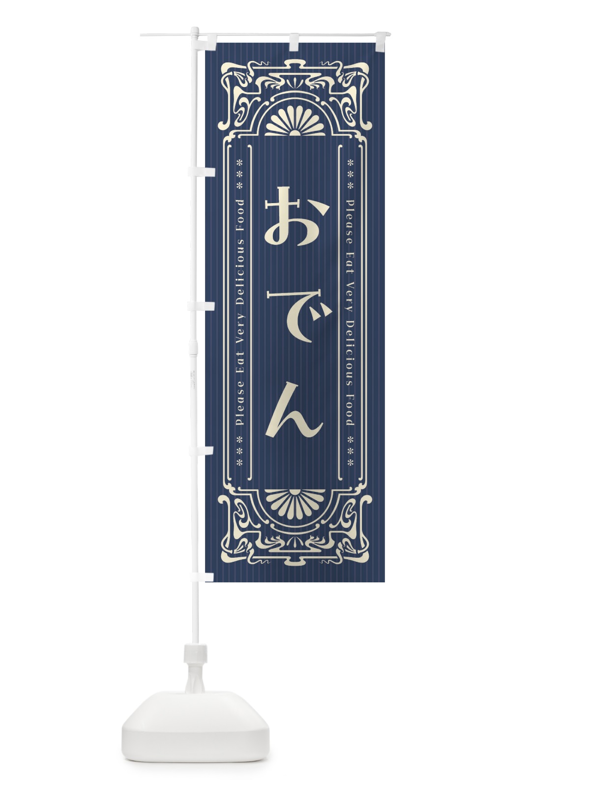 のぼり おでん・レトロ風 のぼり旗 FNKP(デザイン【A】)