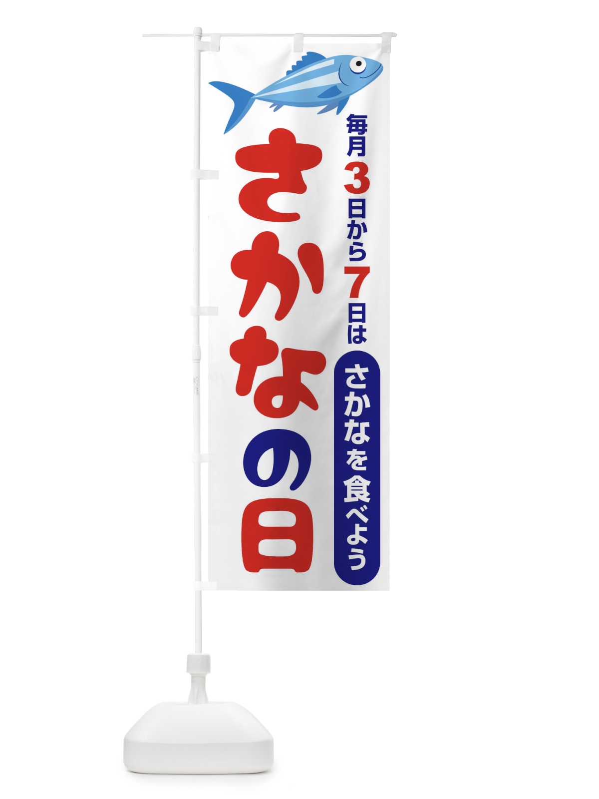のぼり さかなの日・魚の日・3から7 のぼり旗 FNKW(デザイン【A】)