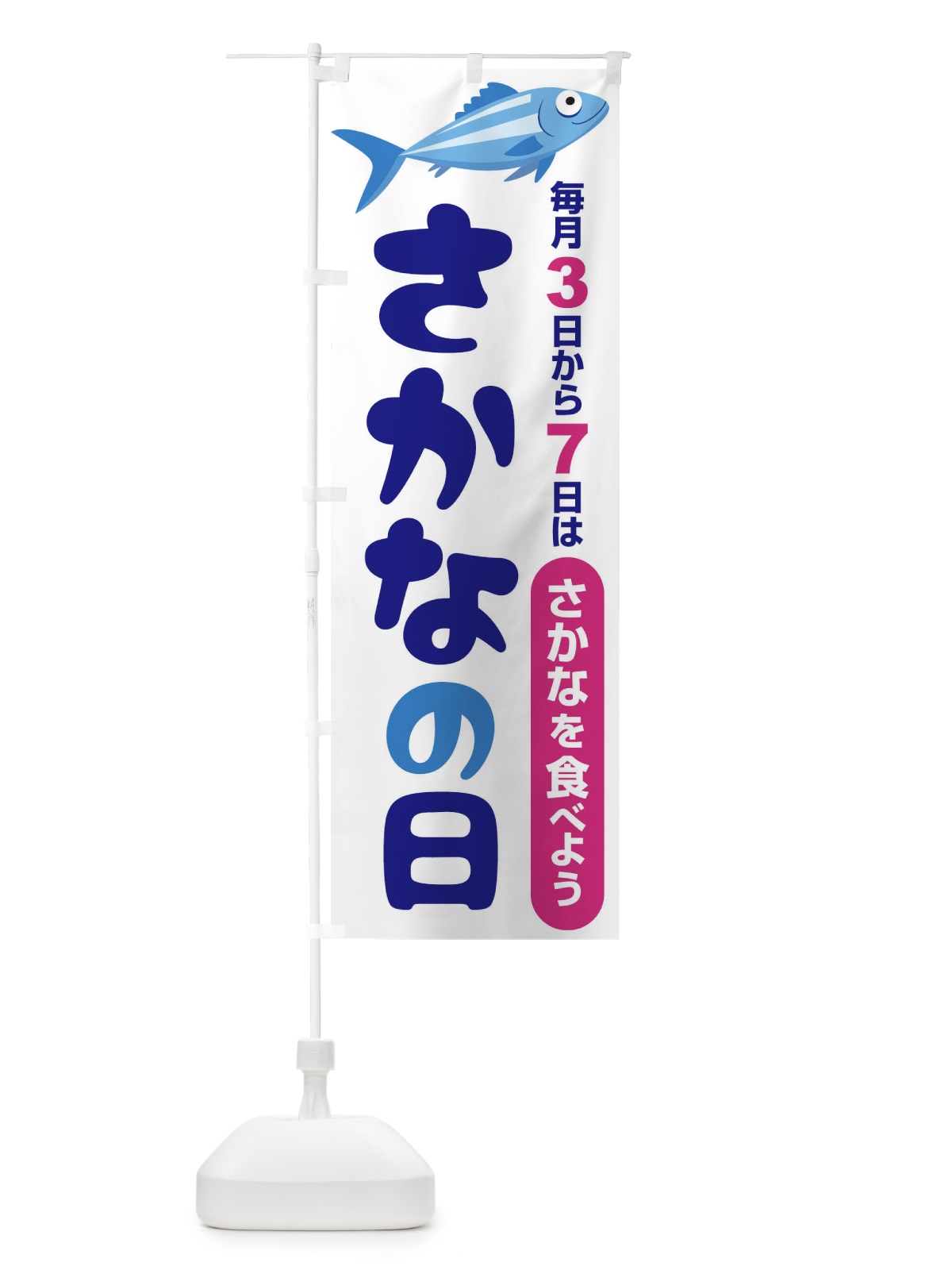 のぼり さかなの日・魚の日・3から7 のぼり旗 FNKW(デザイン【B】)