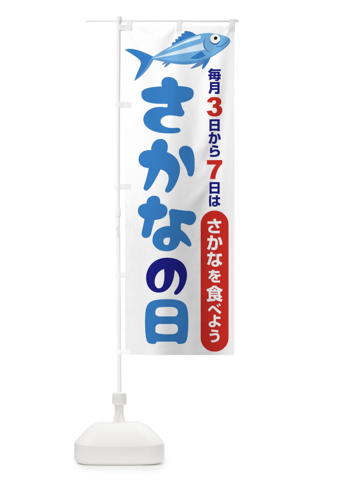 のぼり さかなの日・魚の日・3から7 のぼり旗 FNKW(デザイン【C】)