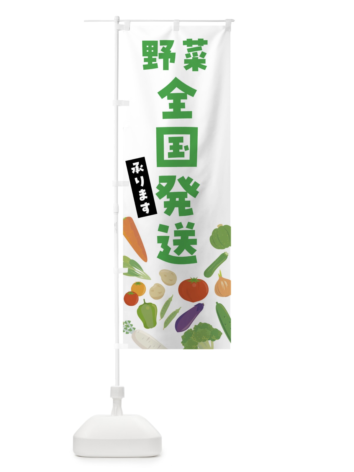 のぼり 野菜全国発送承ります のぼり旗 FNKX(デザイン【A】)