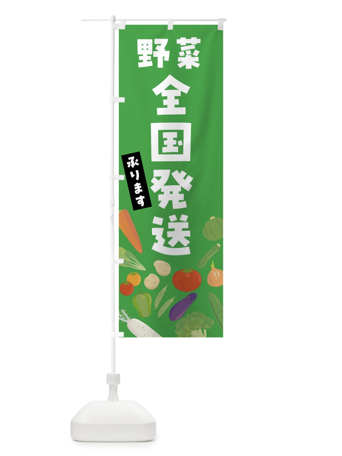 のぼり 野菜全国発送承ります のぼり旗 FNKX(デザイン【B】)