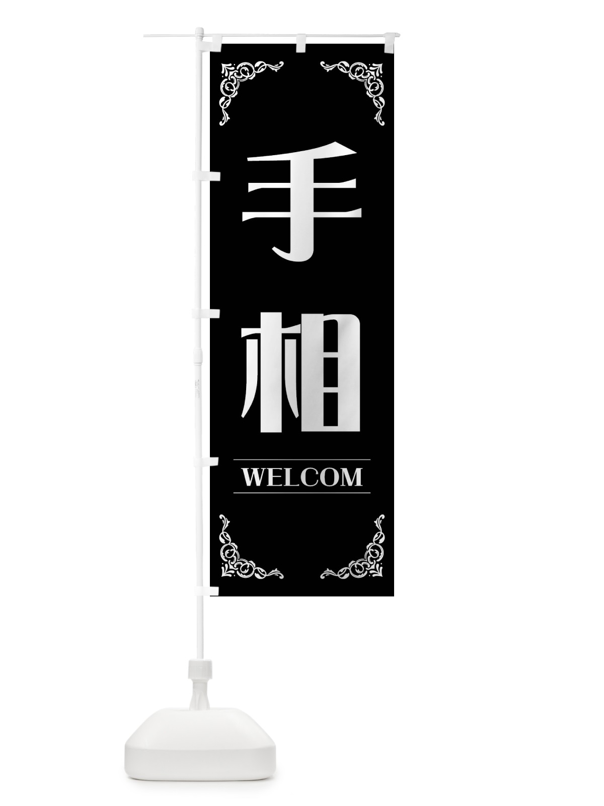 のぼり 手相 のぼり旗 FNKY(デザイン【B】)