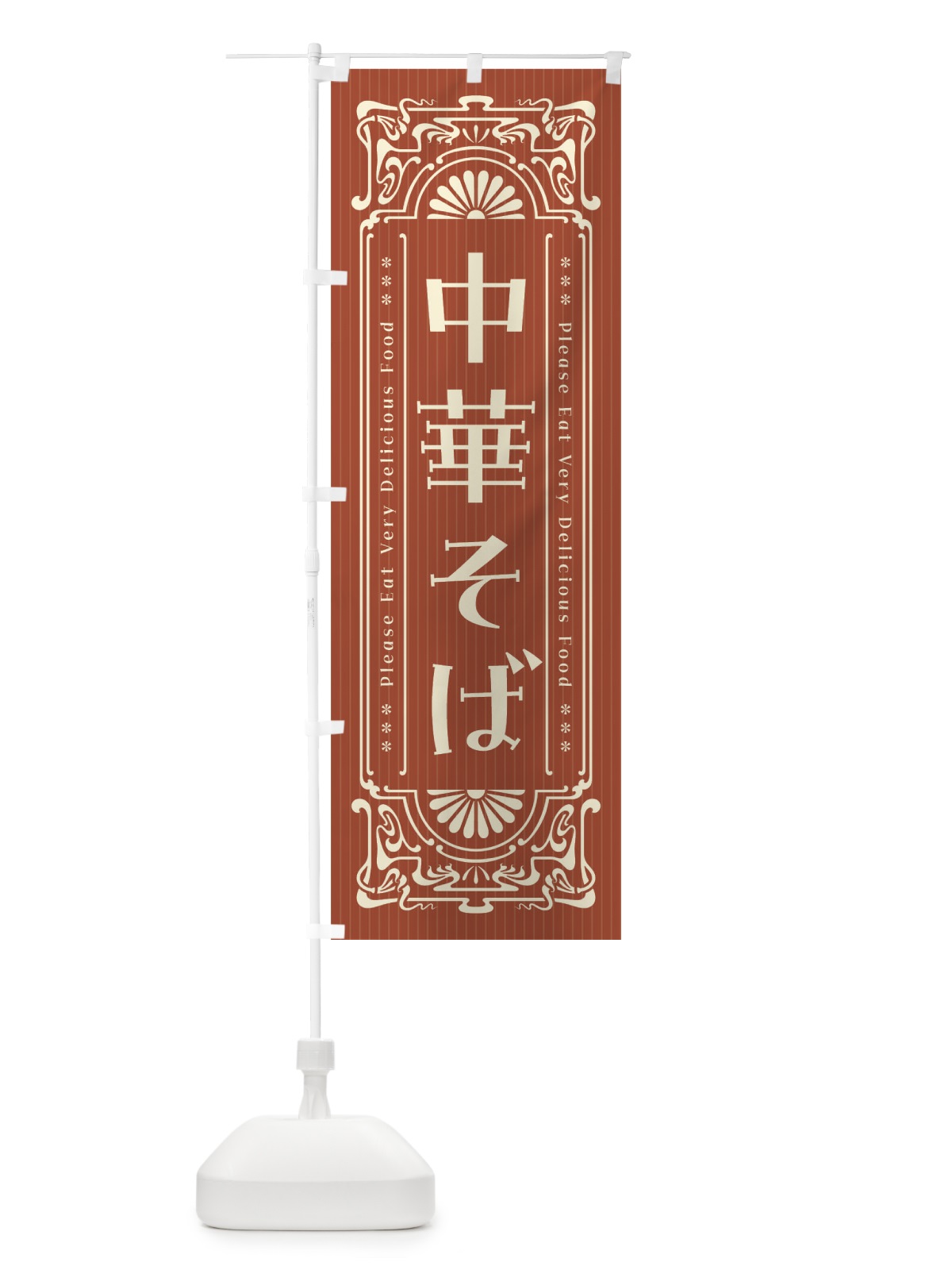 のぼり 中華そば・レトロ風 のぼり旗 FNL4(デザイン【B】)