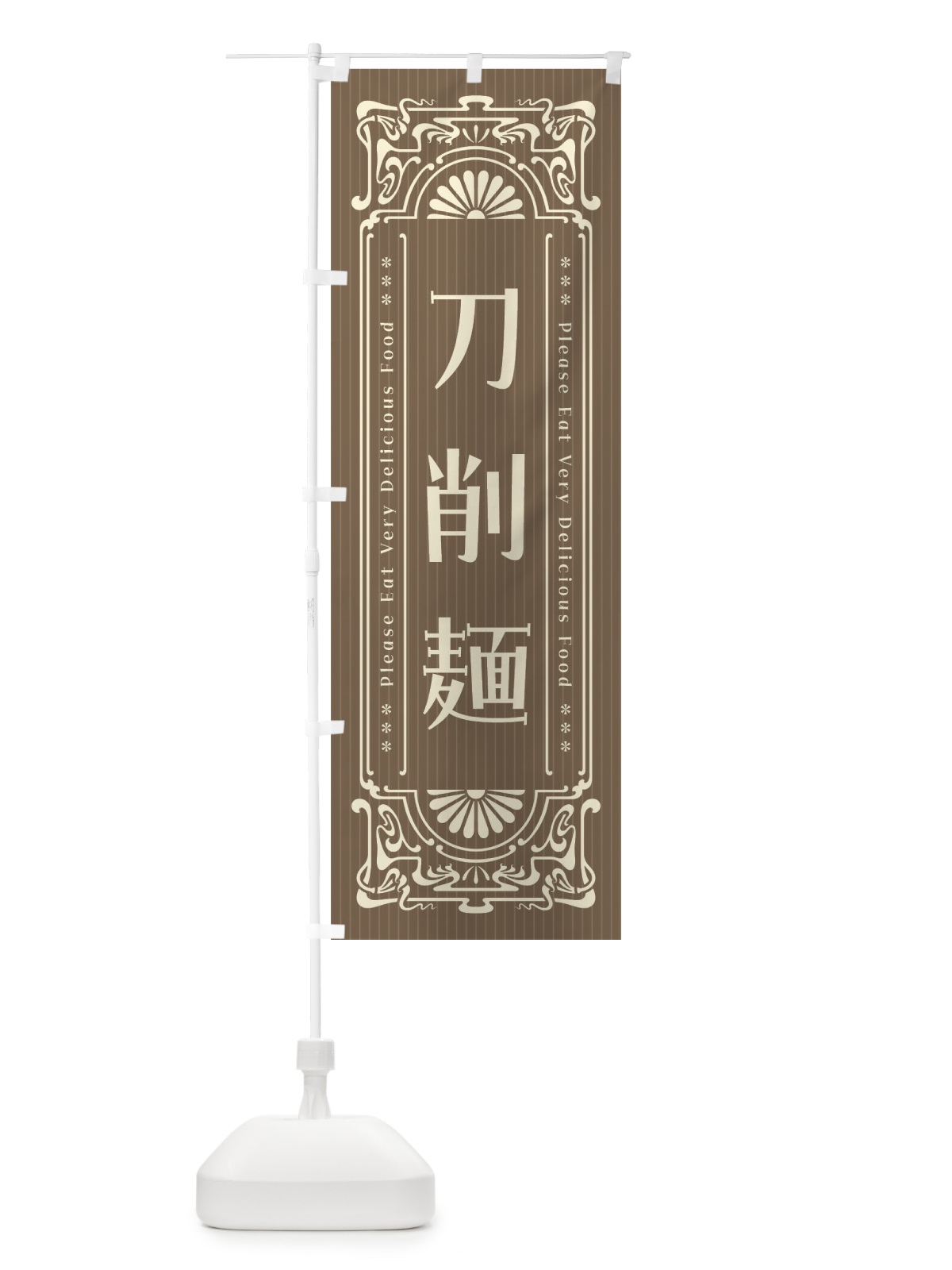 のぼり 刀削麺・レトロ風 のぼり旗 FNLE(デザイン【C】)
