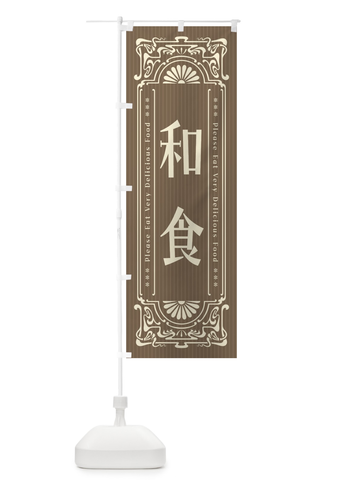 のぼり 和食・レトロ風 のぼり旗 FNLG(デザイン【C】)