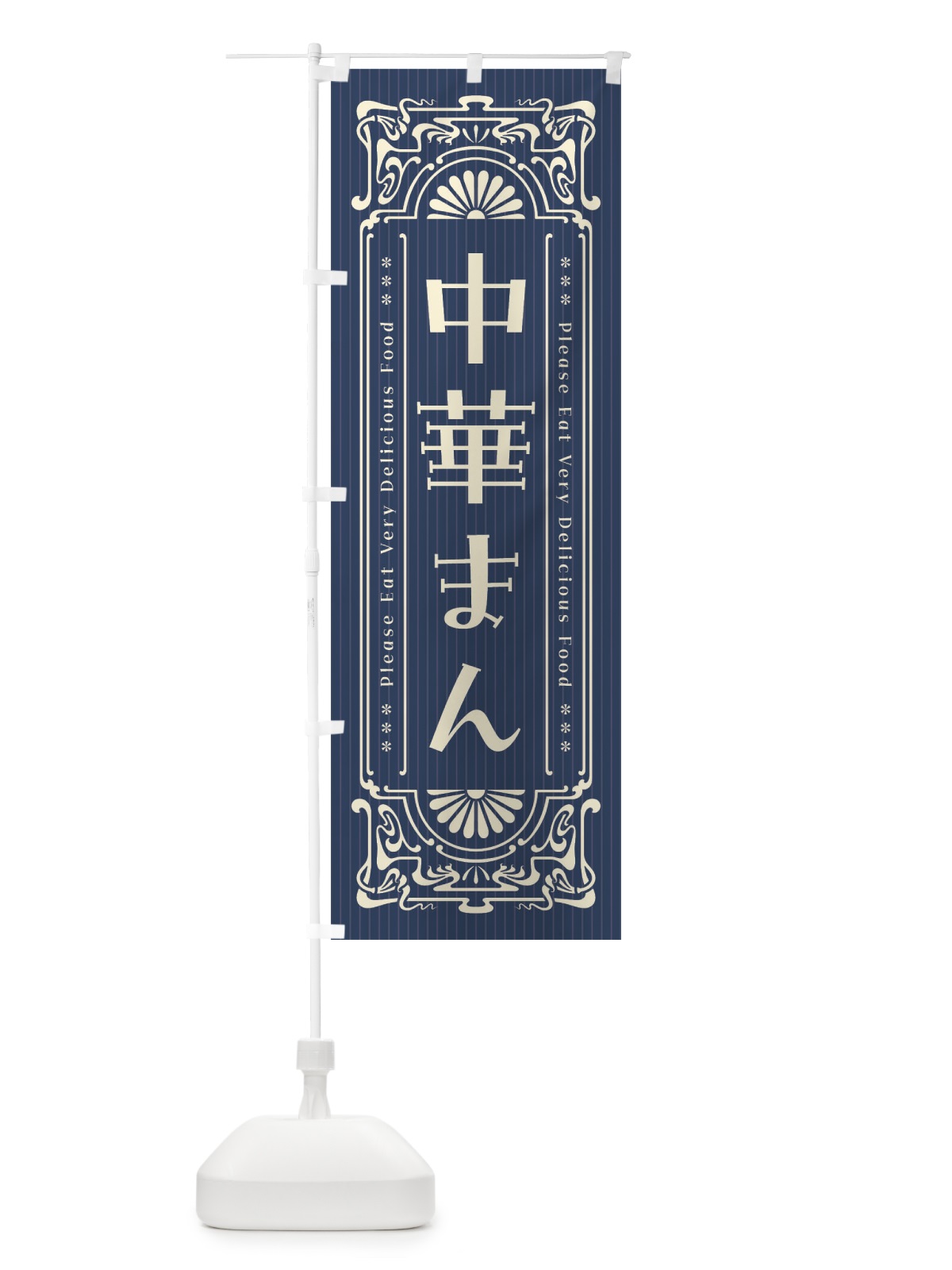 のぼり 中華まん・レトロ風 のぼり旗 FNLK(デザイン【A】)