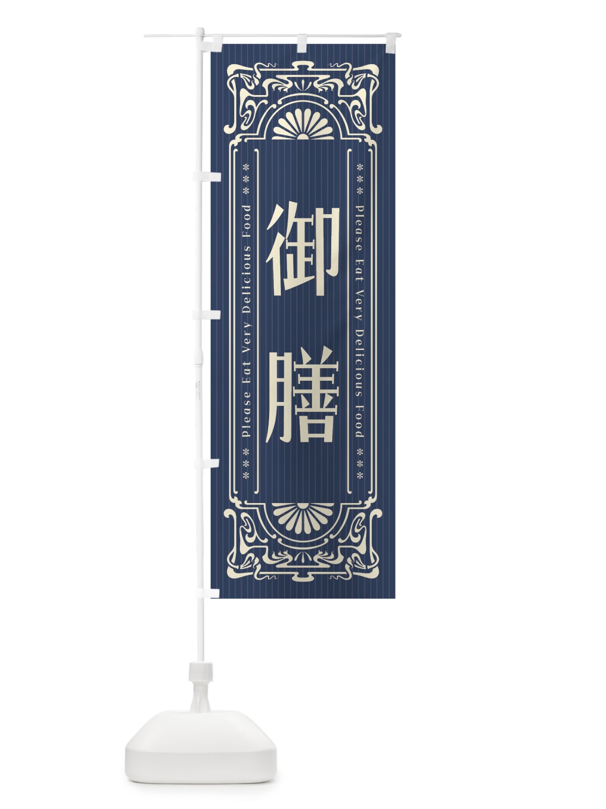 のぼり 御膳・レトロ風 のぼり旗 FNLP(デザイン【A】)