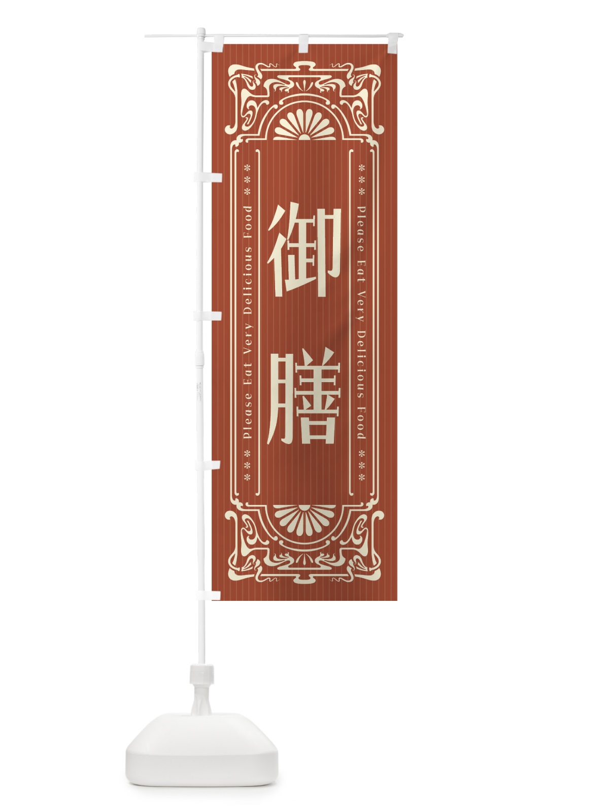のぼり 御膳・レトロ風 のぼり旗 FNLP(デザイン【B】)