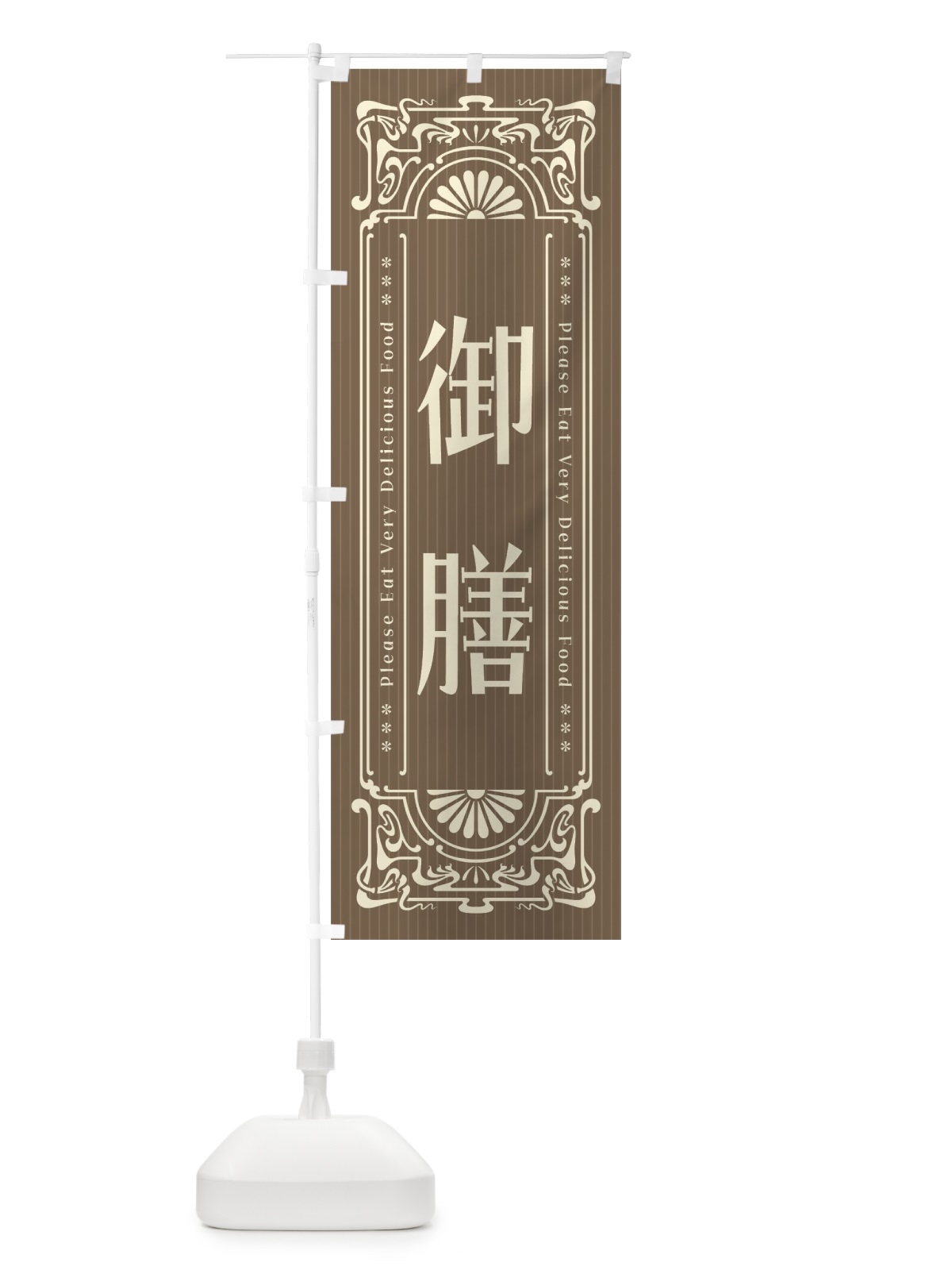 のぼり 御膳・レトロ風 のぼり旗 FNLP(デザイン【C】)