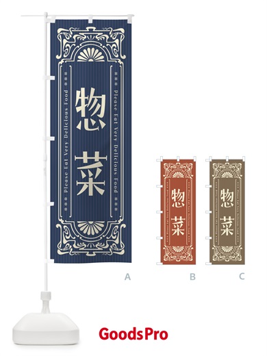 のぼり 惣菜・レトロ風 のぼり旗 FNLR