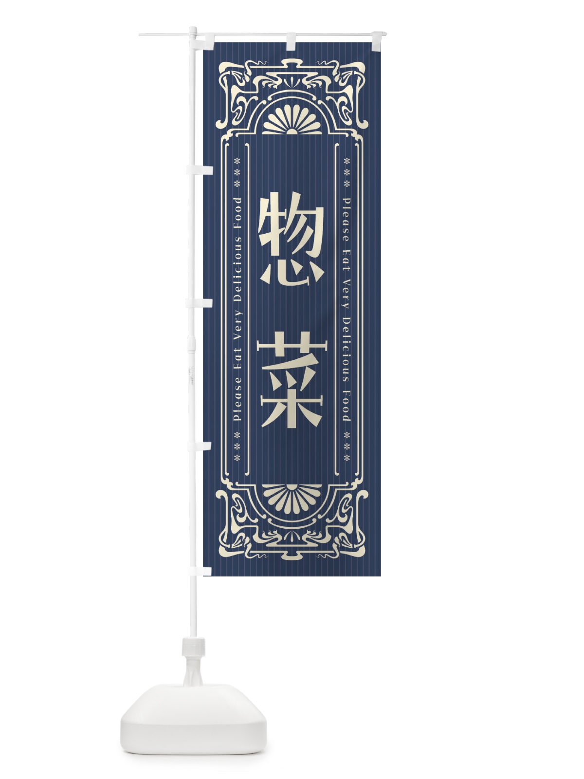 のぼり 惣菜・レトロ風 のぼり旗 FNLR(デザイン【A】)