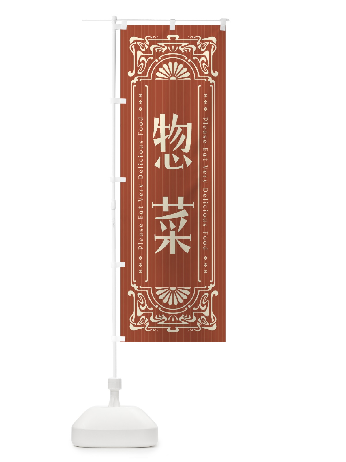 のぼり 惣菜・レトロ風 のぼり旗 FNLR(デザイン【B】)