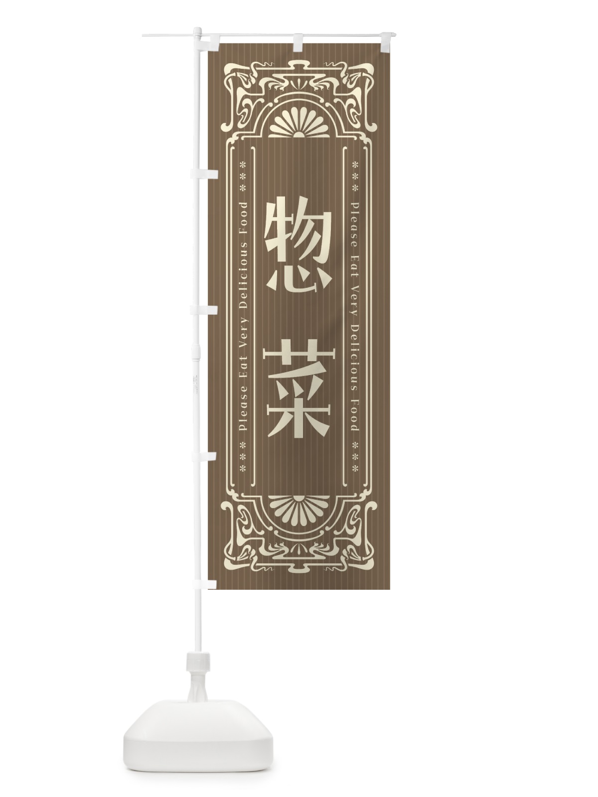 のぼり 惣菜・レトロ風 のぼり旗 FNLR(デザイン【C】)