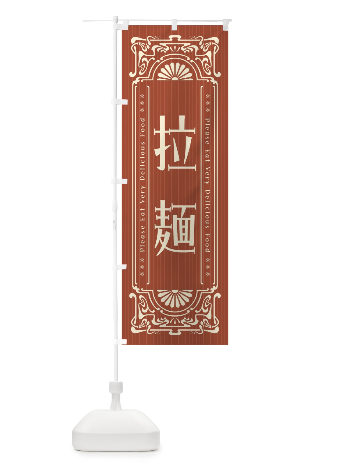 のぼり 拉麺・レトロ風 のぼり旗 FNLS(デザイン【B】)