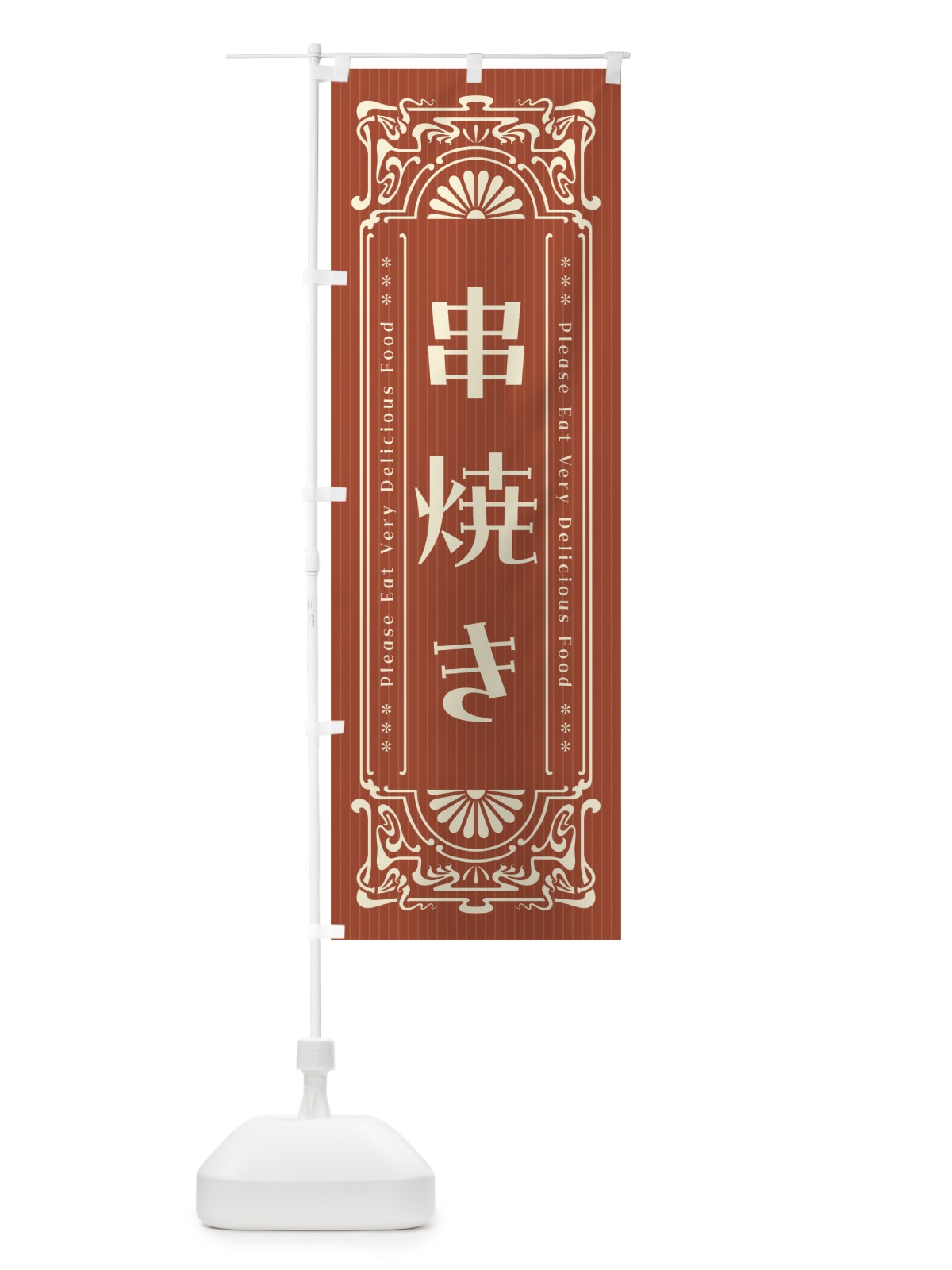 のぼり 串焼き・レトロ風 のぼり旗 FNLY(デザイン【B】)