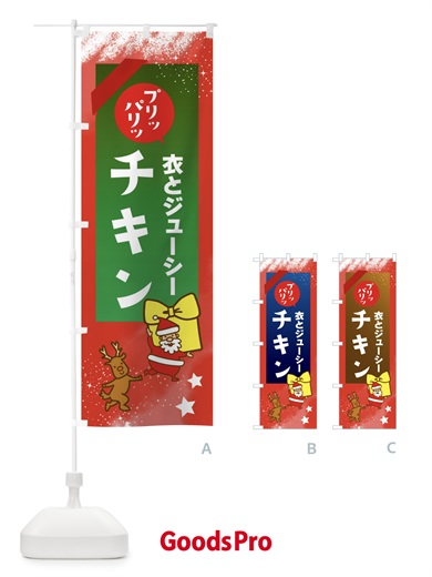 のぼり クリスマスチキン のぼり旗 FNN2