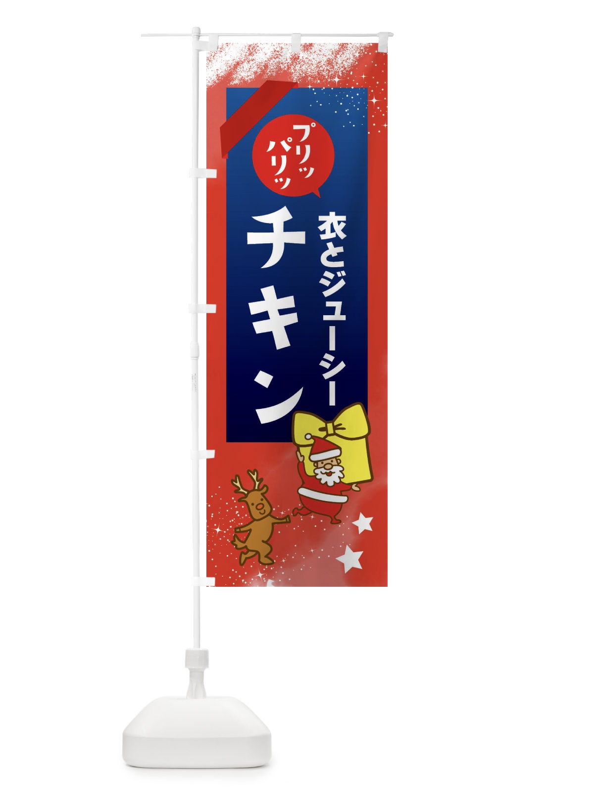 のぼり クリスマスチキン のぼり旗 FNN2(デザイン【B】)