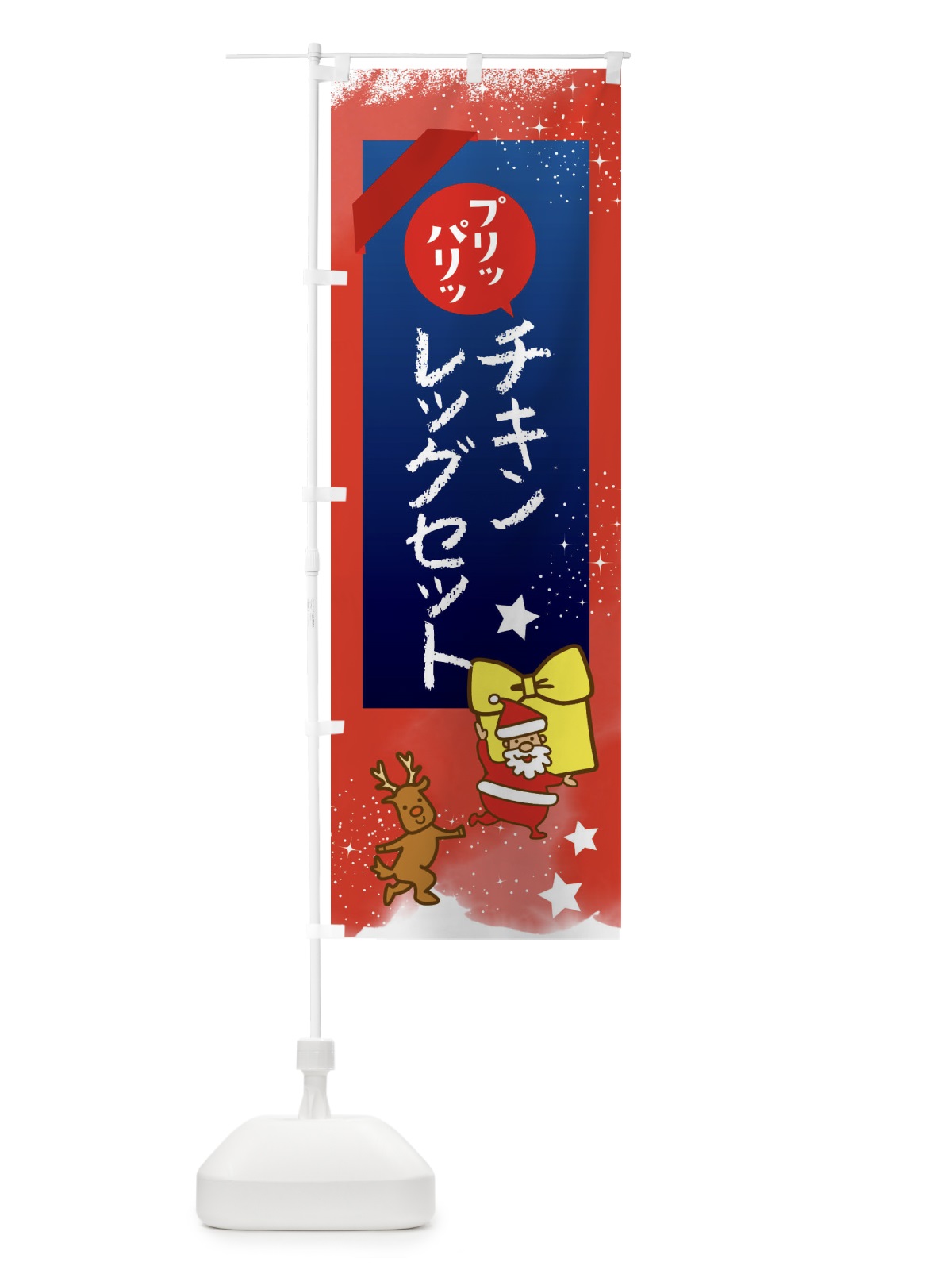 のぼり チキンレッグセット・クリスマス のぼり旗 FNN9(デザイン【B】)