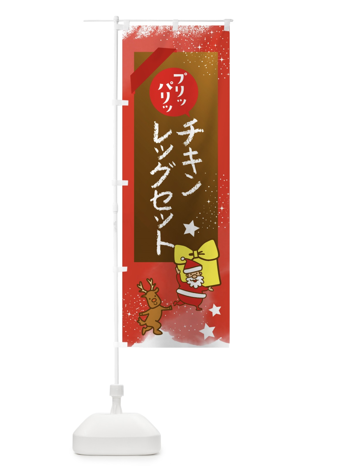 のぼり チキンレッグセット・クリスマス のぼり旗 FNN9(デザイン【C】)