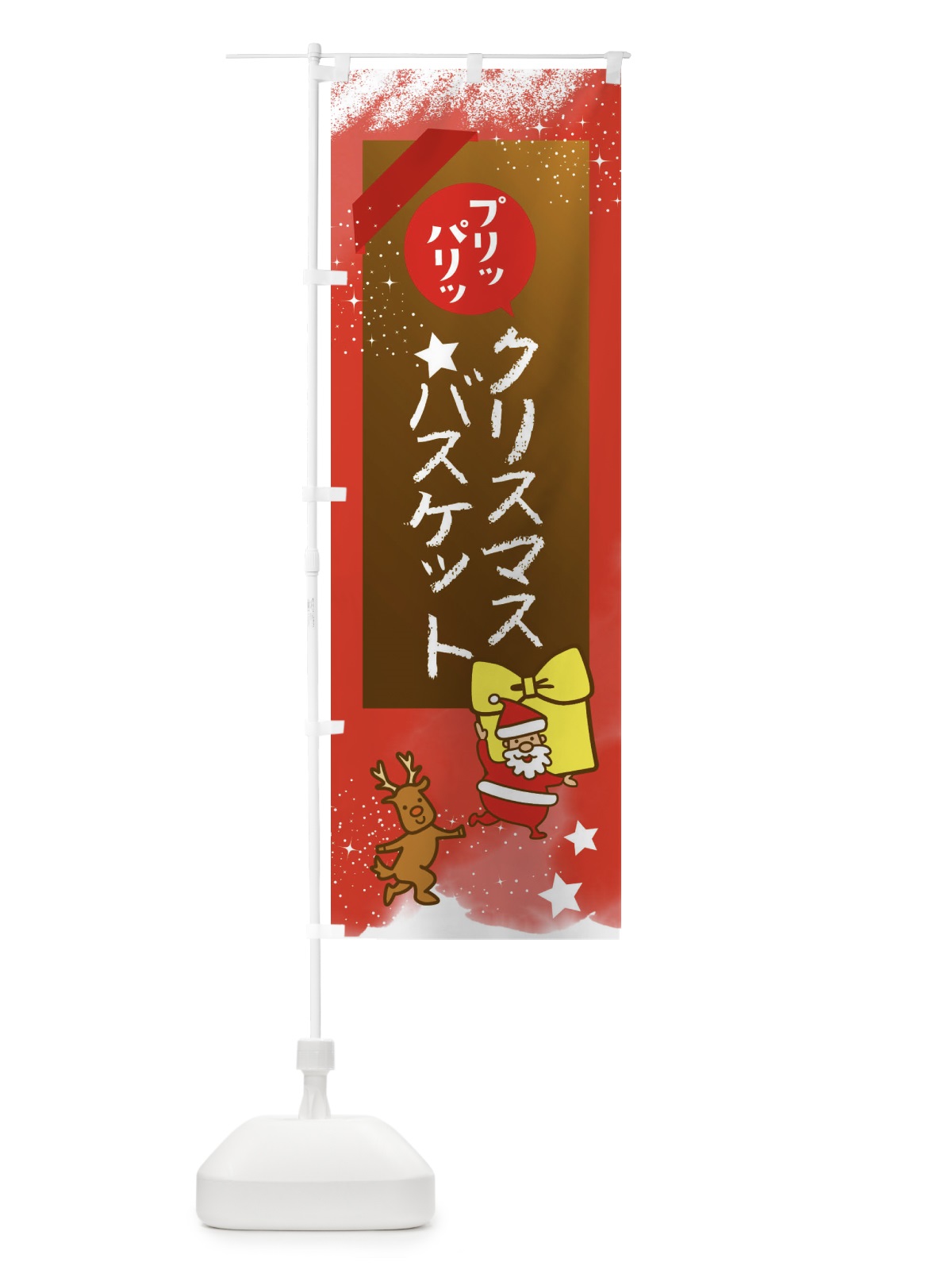 のぼり クリスマスバスケット・クリスマス のぼり旗 FNNE(デザイン【C】)