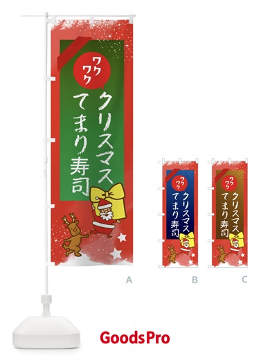 のぼり クリスマス手まり寿司・クリスマス のぼり旗 FNNF