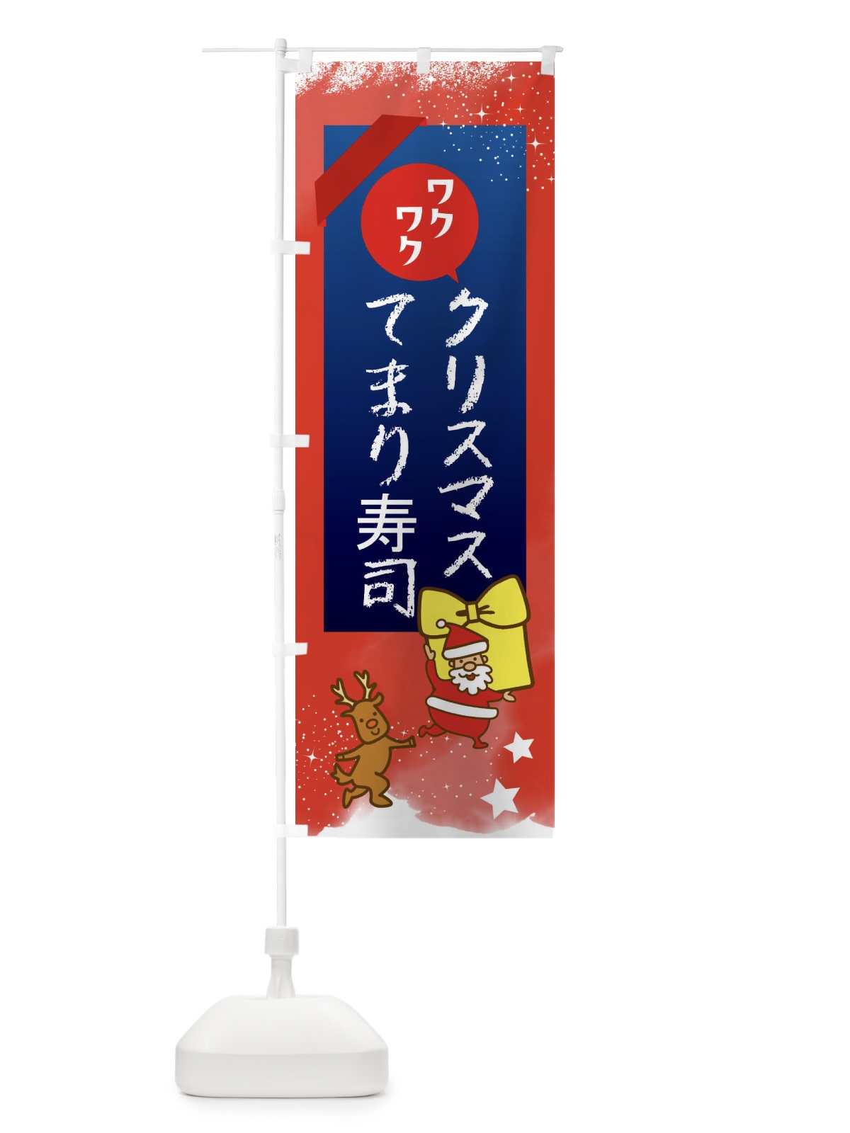 のぼり クリスマス手まり寿司・クリスマス のぼり旗 FNNF(デザイン【B】)