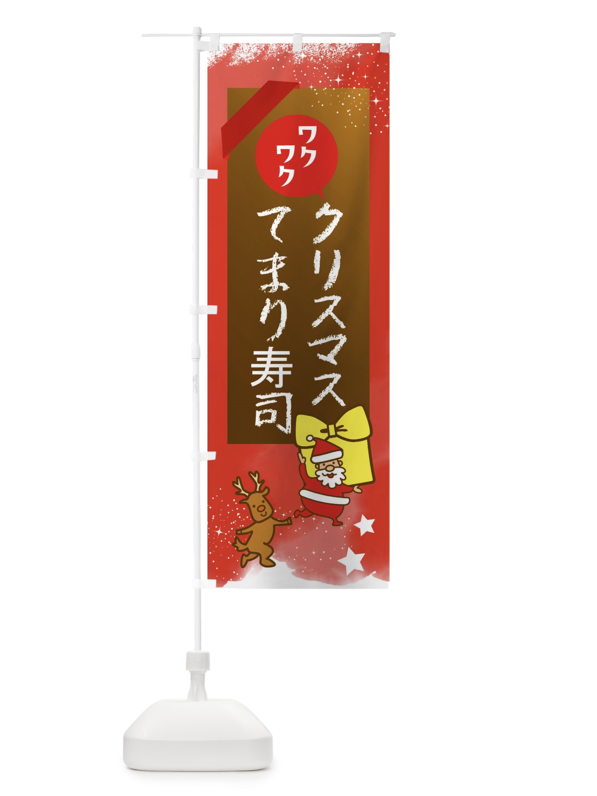 のぼり クリスマス手まり寿司・クリスマス のぼり旗 FNNF(デザイン【C】)