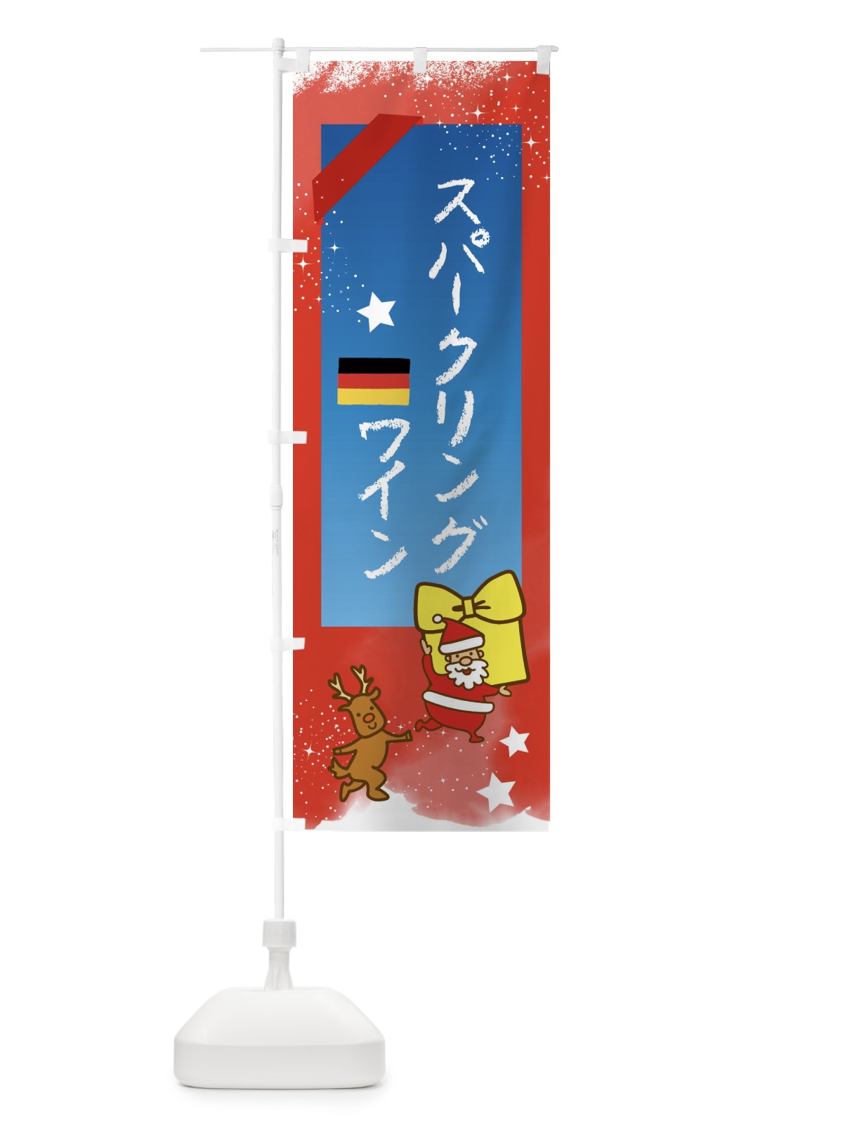 のぼり スパークリングワイン・クリスマス・ドイツ のぼり旗 FNNH(デザイン【B】)