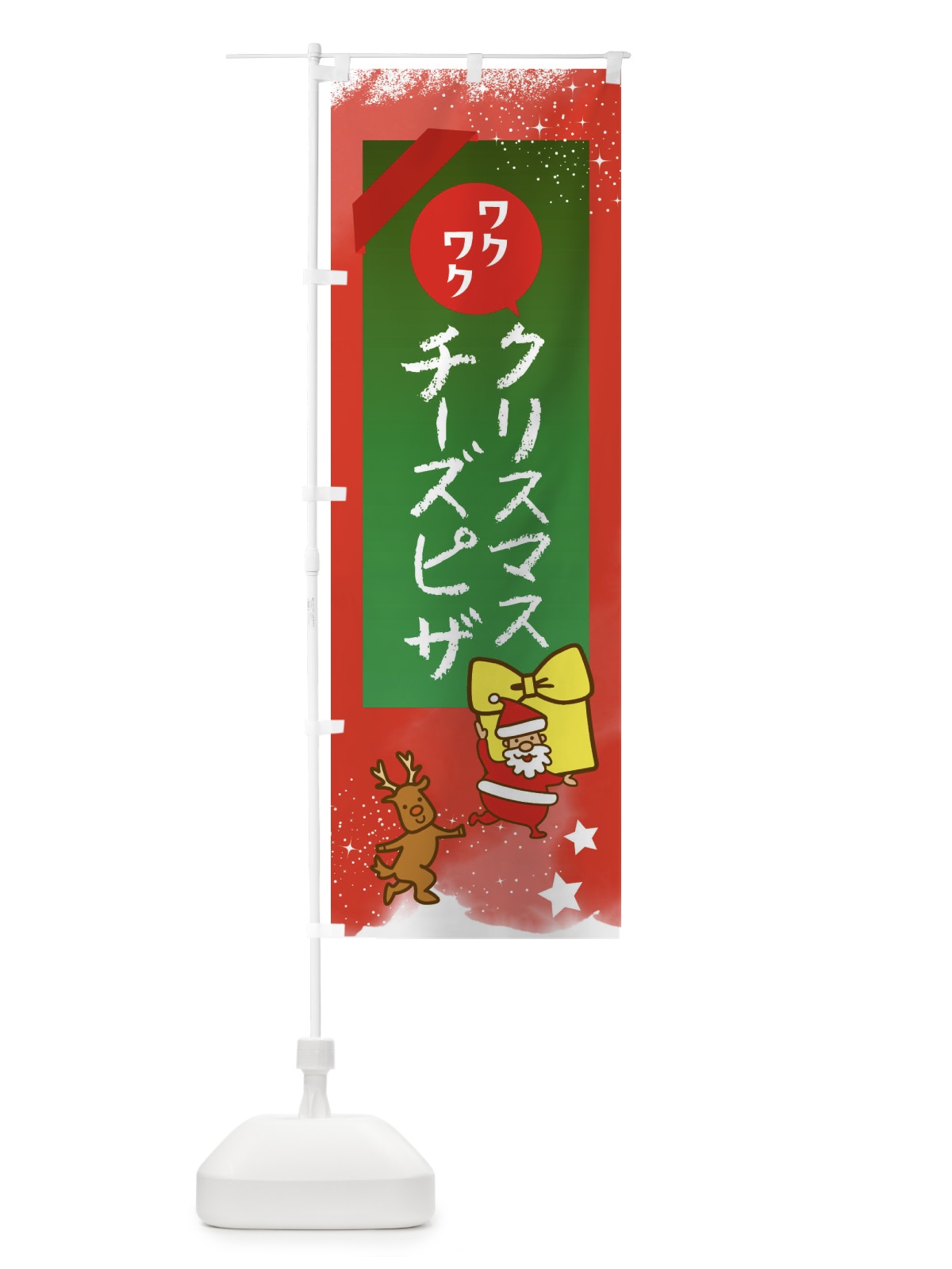 のぼり チーズピザ・クリスマス のぼり旗 FNNP(デザイン【A】)