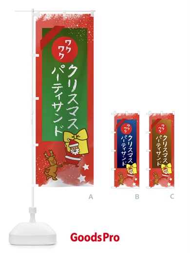 のぼり パーティサンド・クリスマス のぼり旗 FNNR