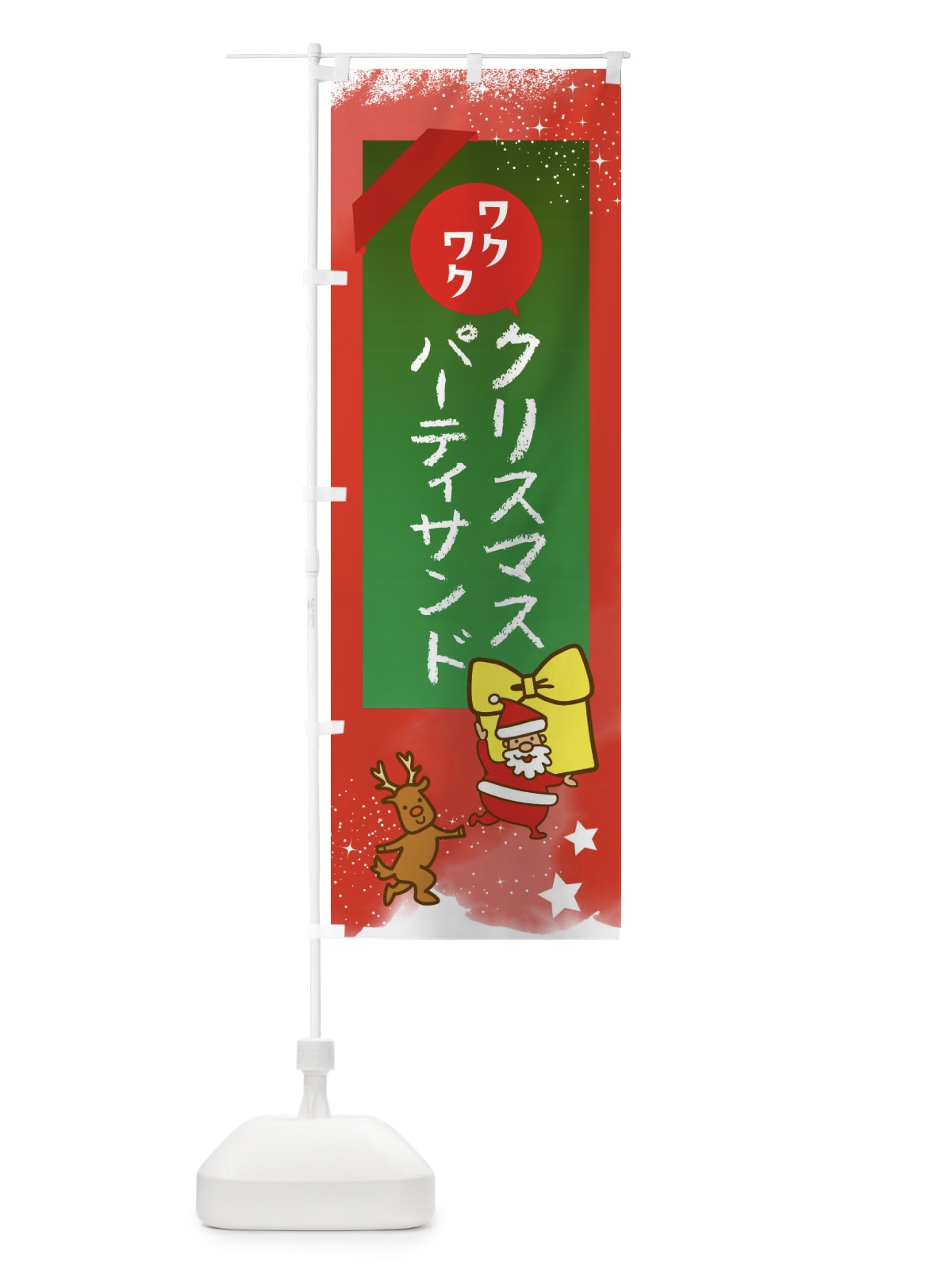 のぼり パーティサンド・クリスマス のぼり旗 FNNR(デザイン【A】)