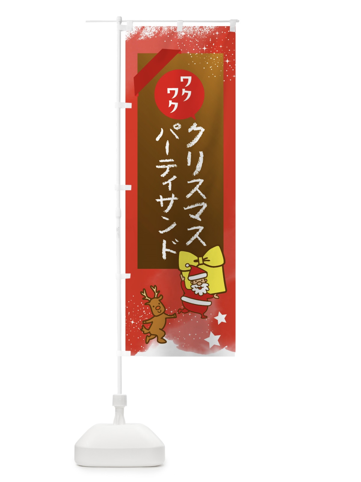 のぼり パーティサンド・クリスマス のぼり旗 FNNR(デザイン【C】)