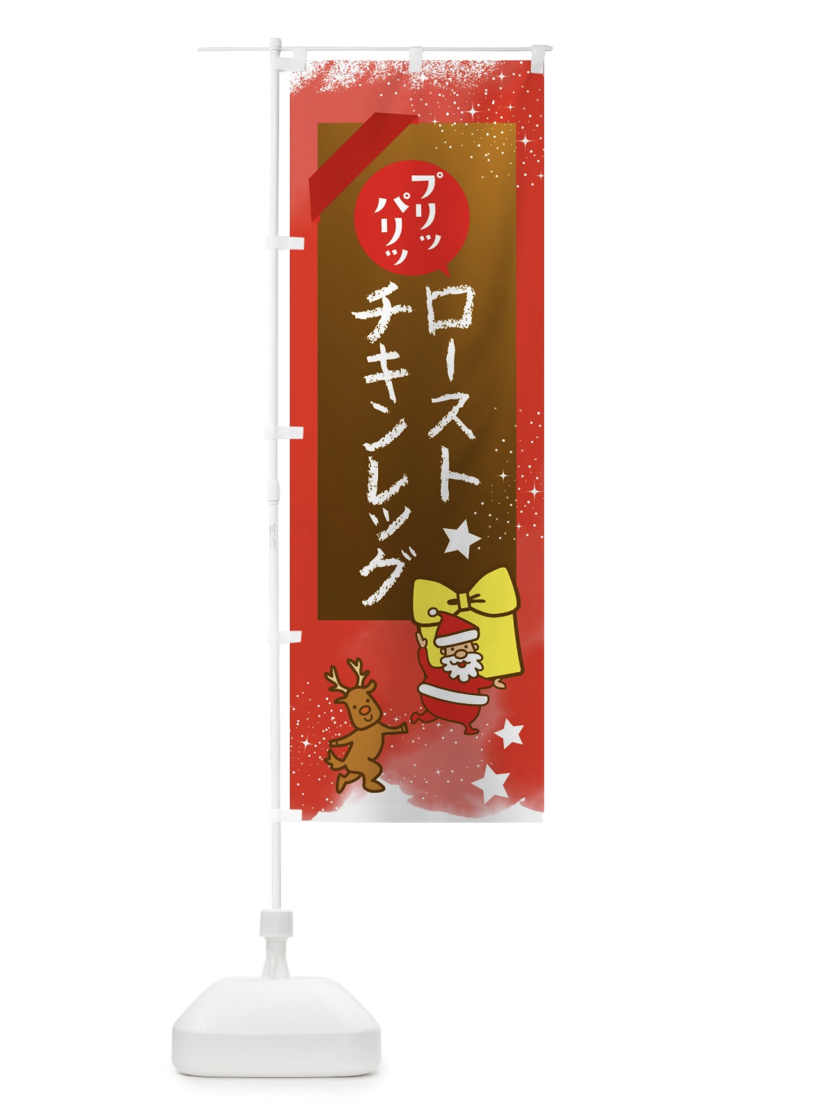 のぼり ローストチキンレッグ・クリスマス のぼり旗 FNNU(デザイン【C】)