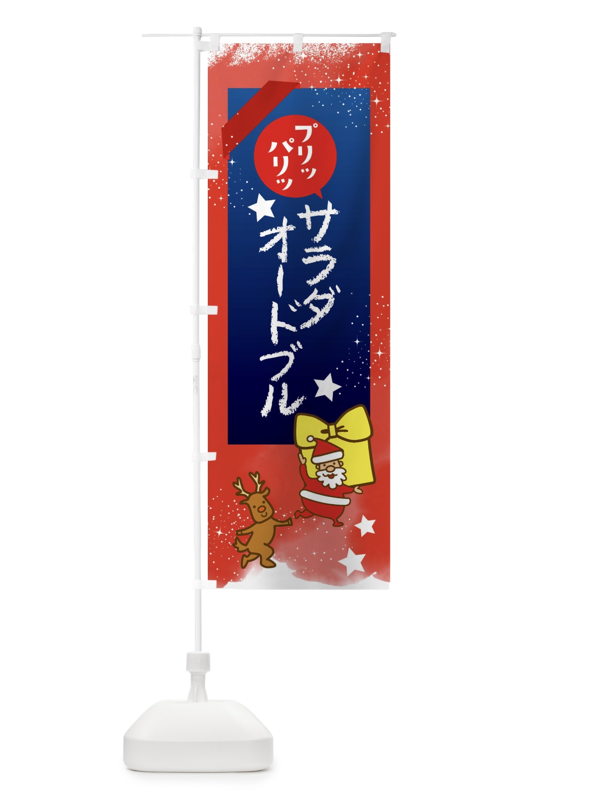 のぼり サラダオードブル のぼり旗 FNNX(デザイン【B】)