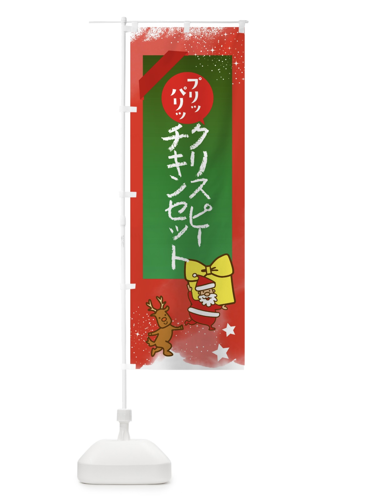 のぼり クリスピーチキンセット・クリスマス のぼり旗 FNNY(デザイン【A】)