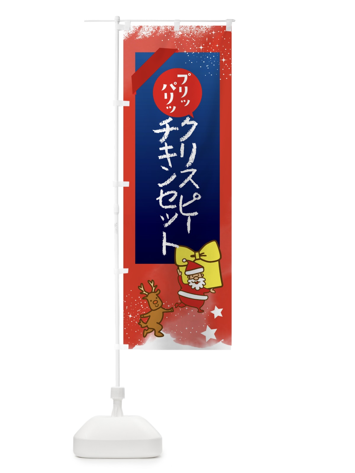 のぼり クリスピーチキンセット・クリスマス のぼり旗 FNNY(デザイン【B】)