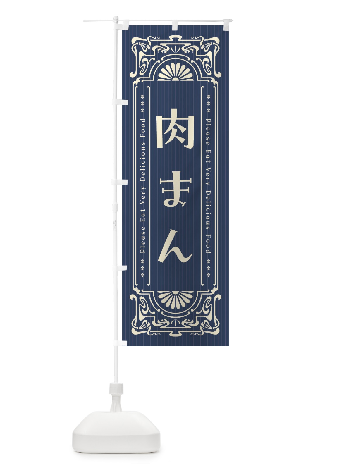 のぼり 肉まん・レトロ風 のぼり旗 FNP0(デザイン【A】)