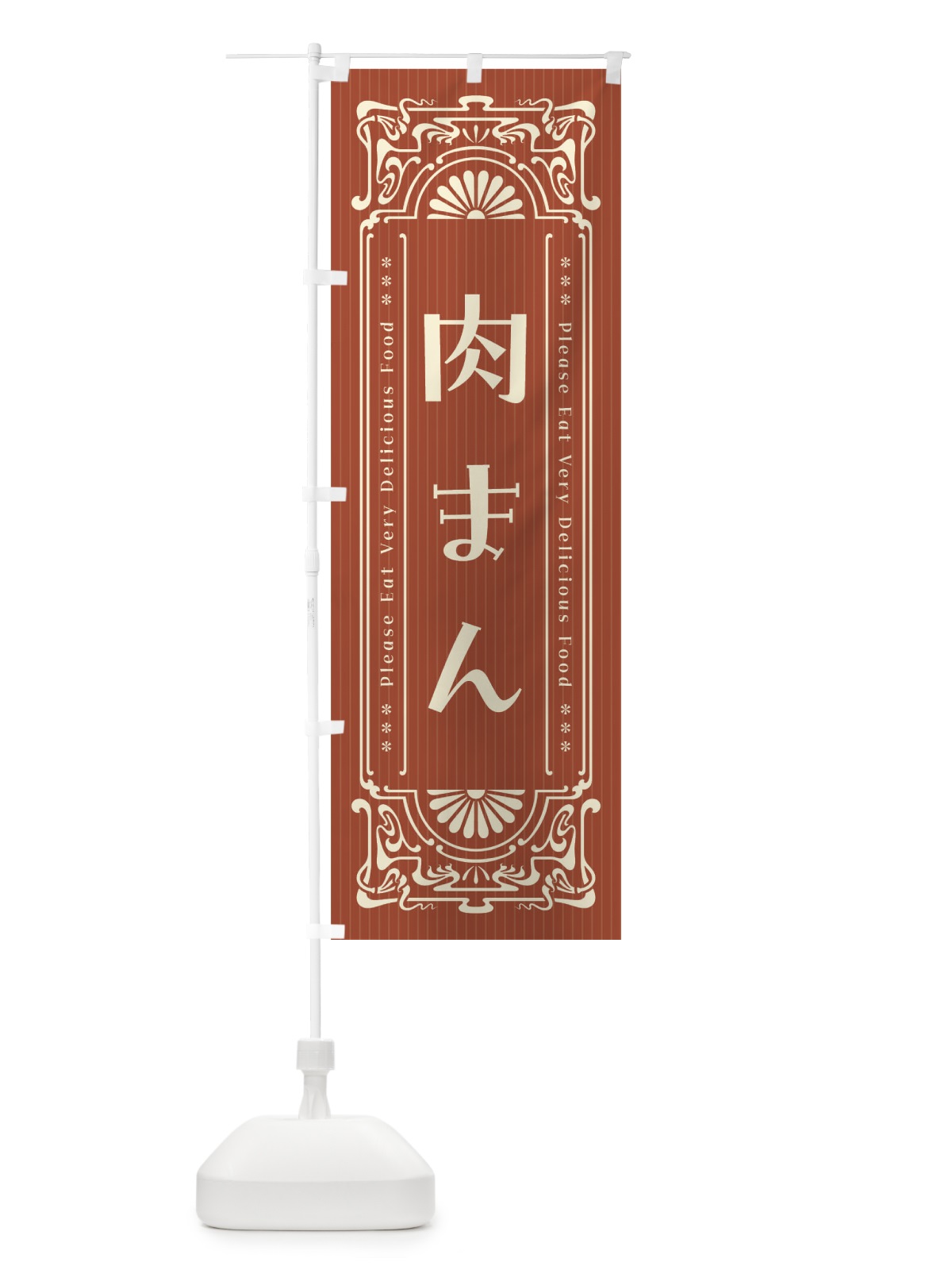 のぼり 肉まん・レトロ風 のぼり旗 FNP0(デザイン【B】)