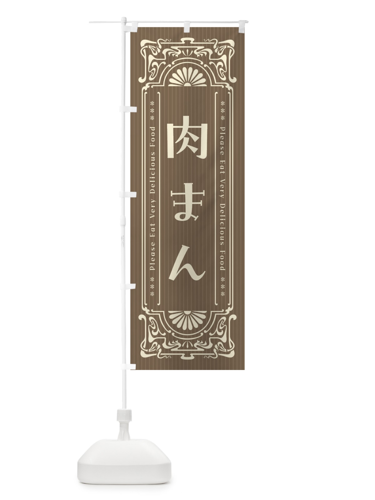 のぼり 肉まん・レトロ風 のぼり旗 FNP0(デザイン【C】)
