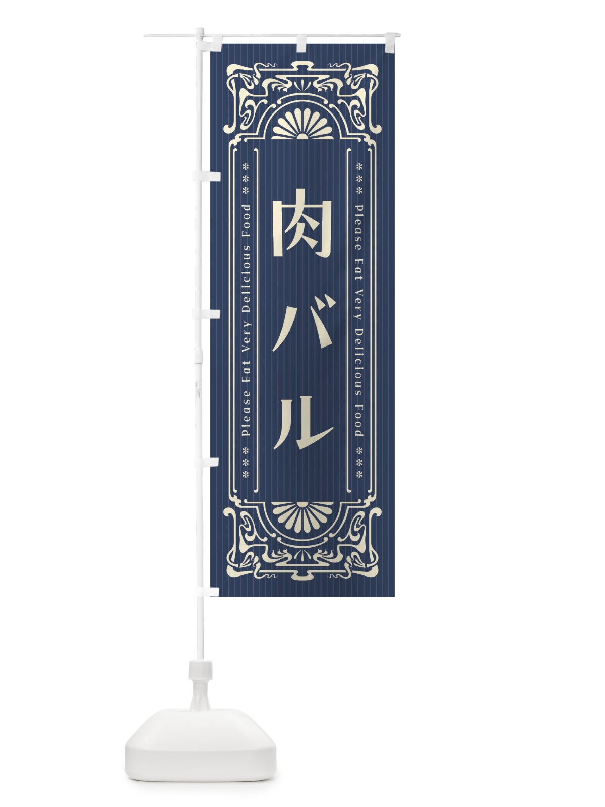 のぼり 肉バル・レトロ風 のぼり旗 FNP1(デザイン【A】)