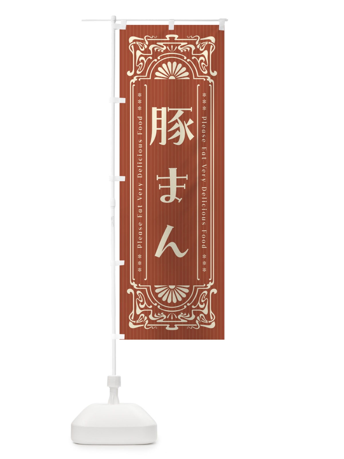 のぼり 豚まん・レトロ風 のぼり旗 FNP2(デザイン【B】)