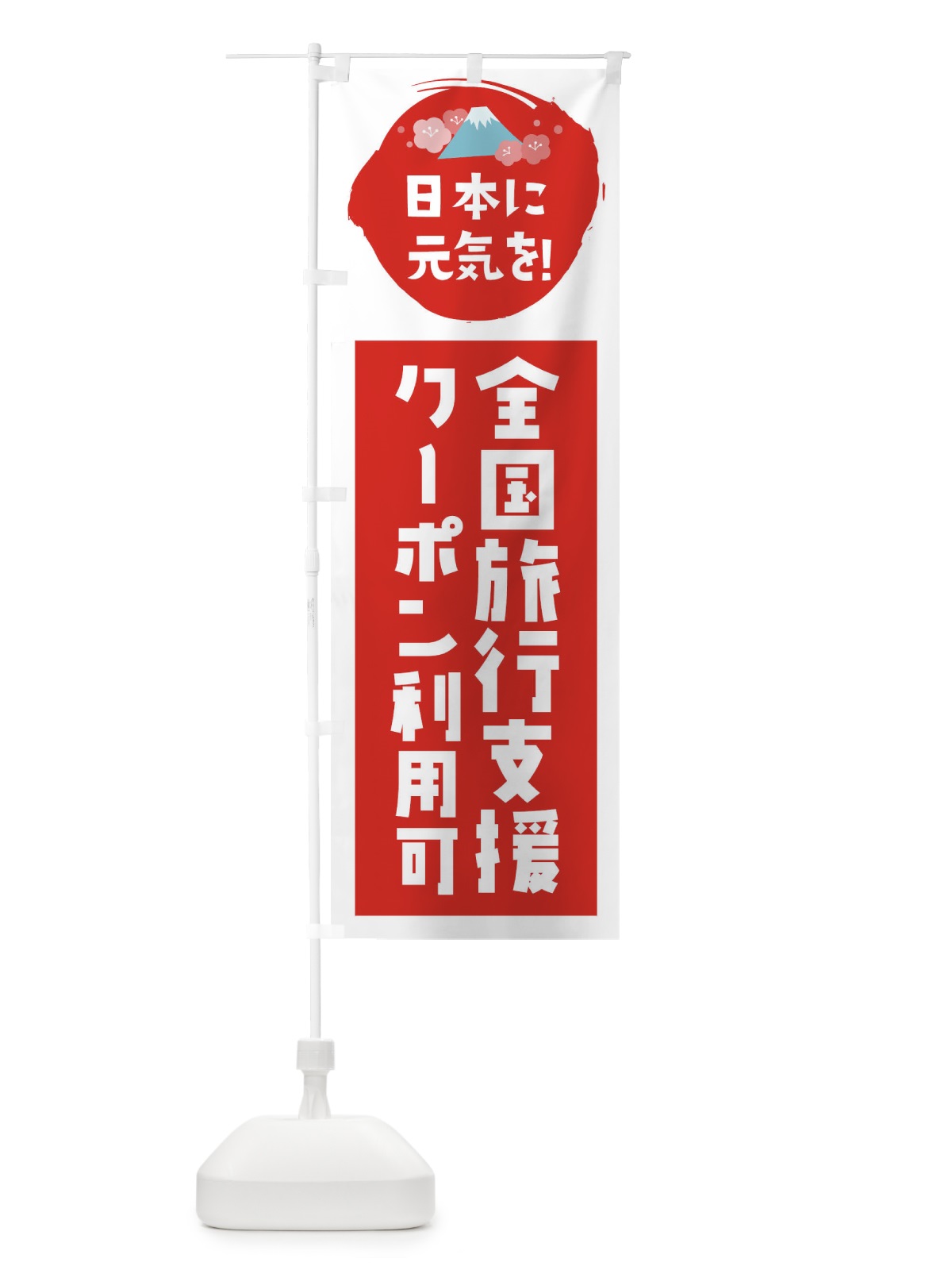 のぼり 全国旅行支援・クーポン・利用可 のぼり旗 FNP8(デザイン【A】)