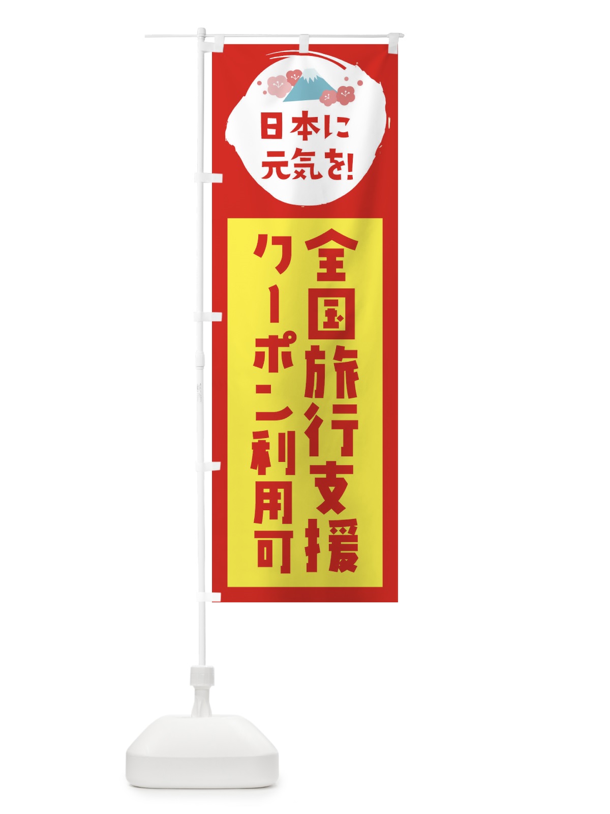 のぼり 全国旅行支援・クーポン・利用可 のぼり旗 FNP8(デザイン【B】)
