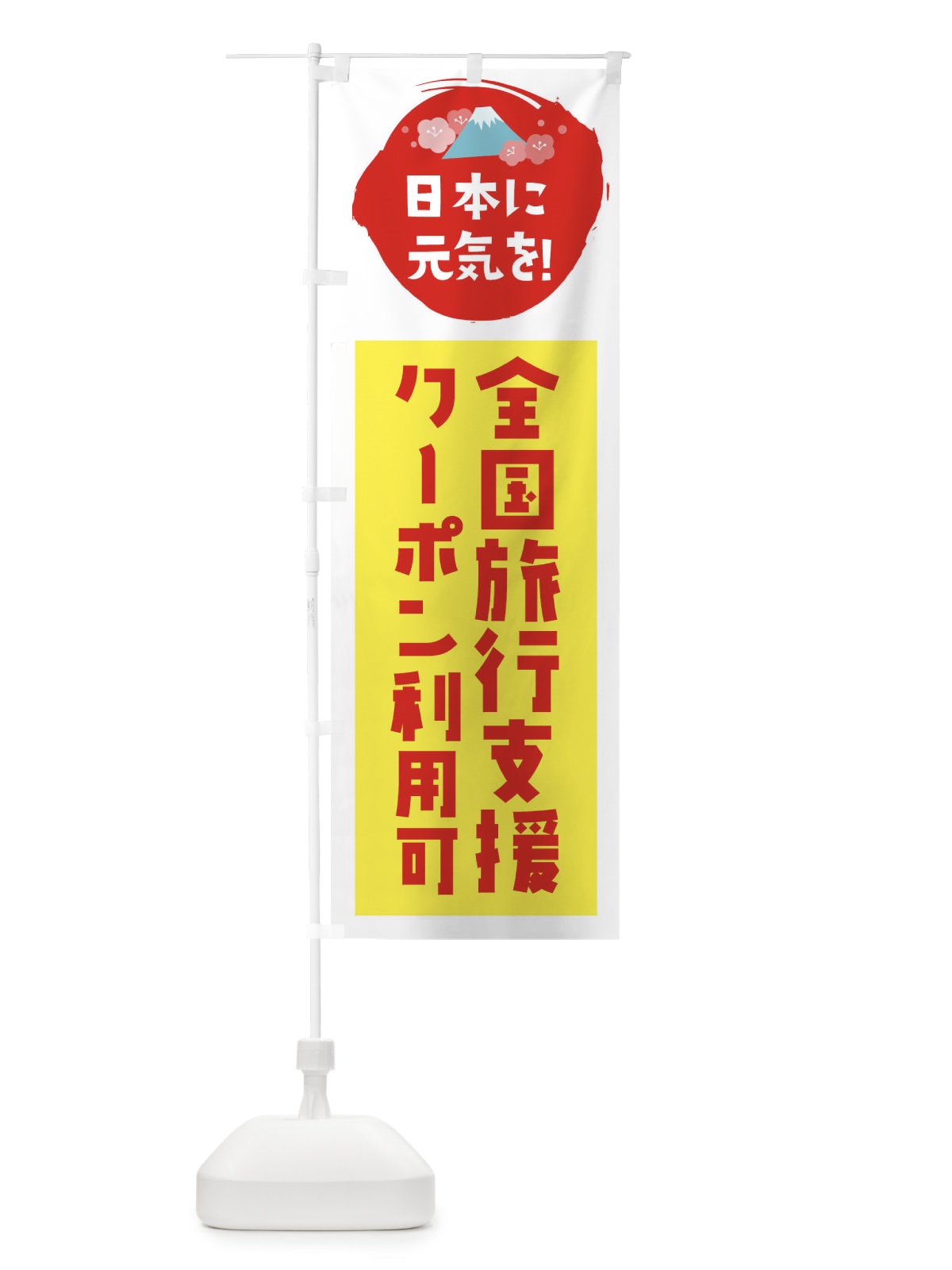 のぼり 全国旅行支援・クーポン・利用可 のぼり旗 FNP8(デザイン【C】)