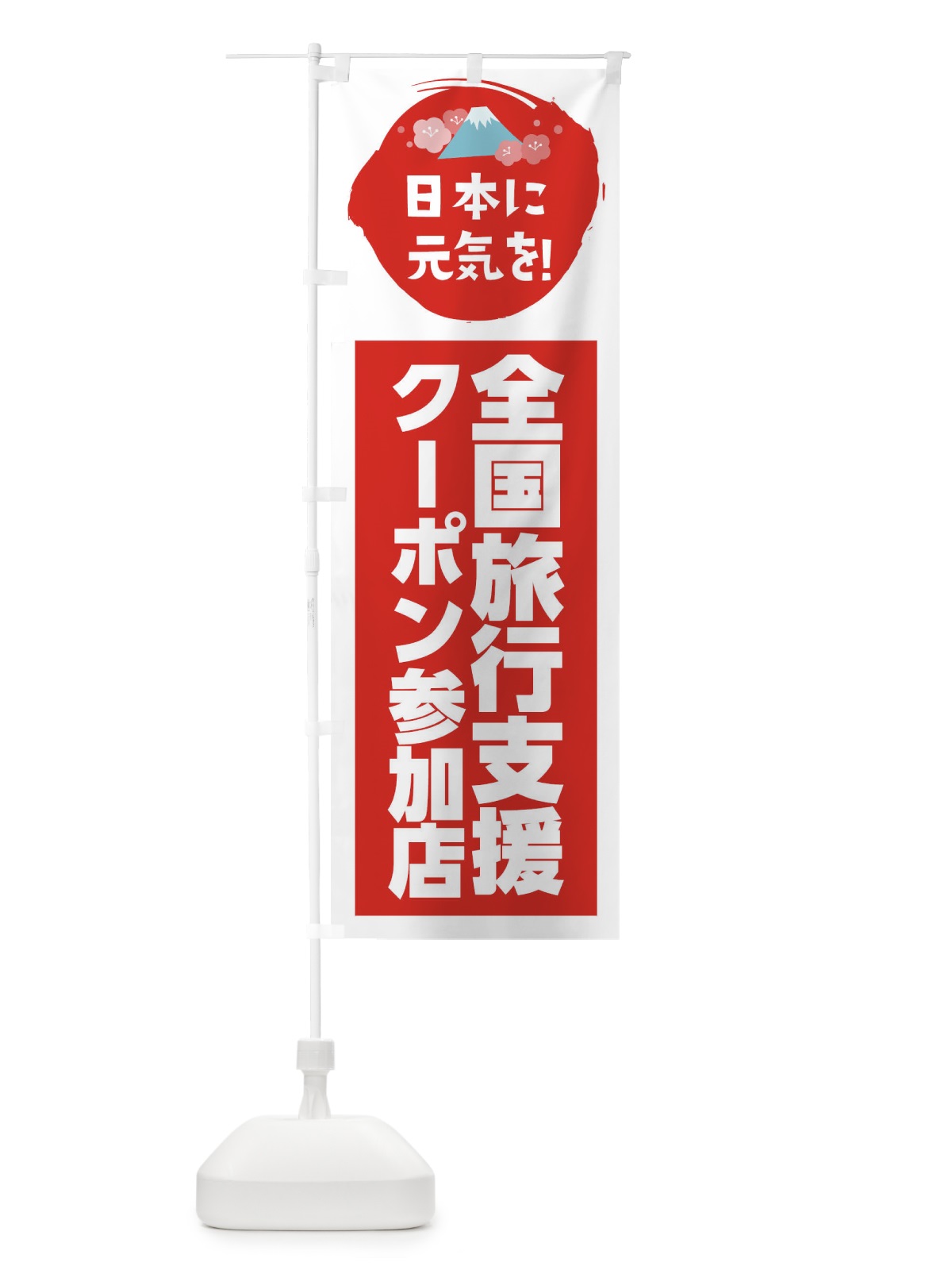 のぼり 全国旅行支援・クーポン・参加店 のぼり旗 FNP9(デザイン【A】)