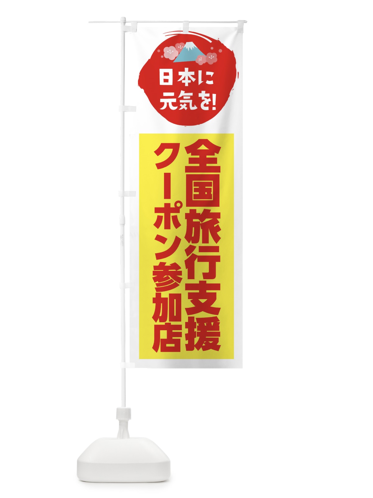 のぼり 全国旅行支援・クーポン・参加店 のぼり旗 FNP9(デザイン【C】)