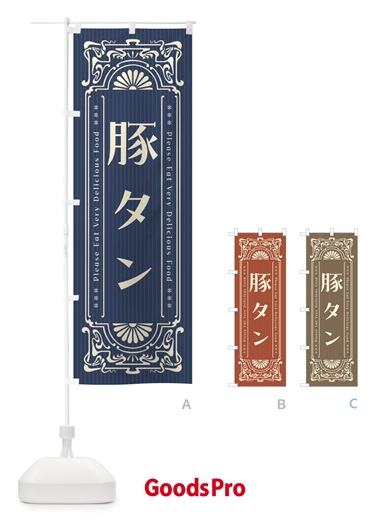 のぼり 豚タン・レトロ風 のぼり旗 FNPE