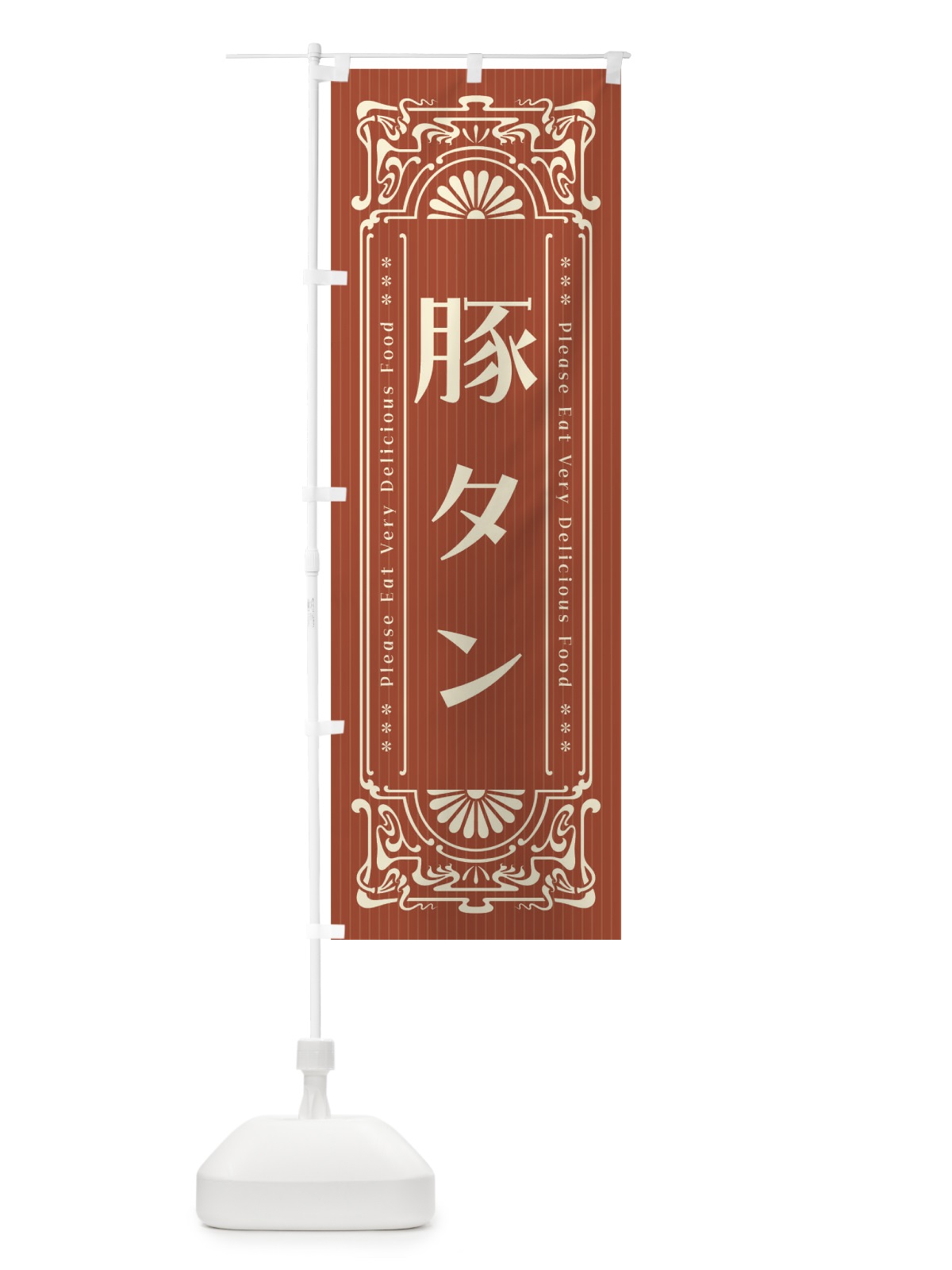 のぼり 豚タン・レトロ風 のぼり旗 FNPE(デザイン【B】)