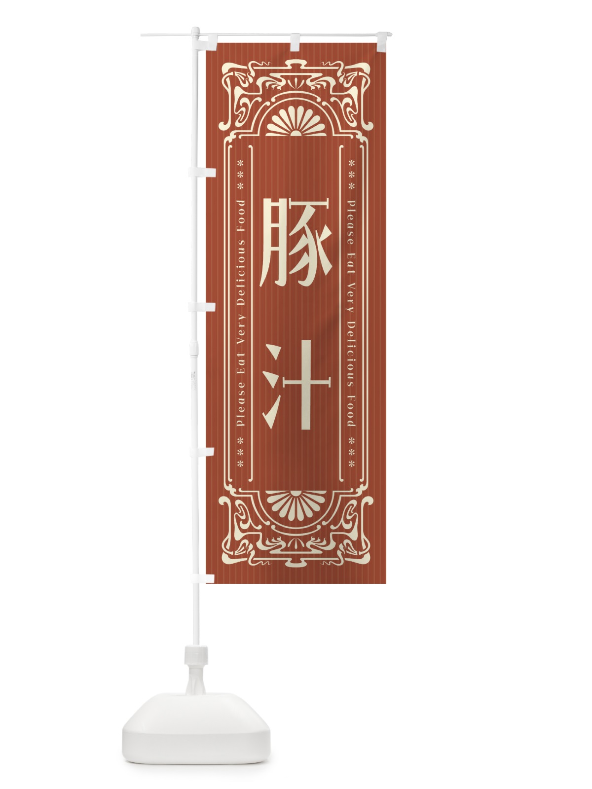 のぼり 豚汁・レトロ風 のぼり旗 FNPF(デザイン【B】)